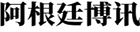 聚焦阿根廷，连接华人世界 | 阿根廷博讯