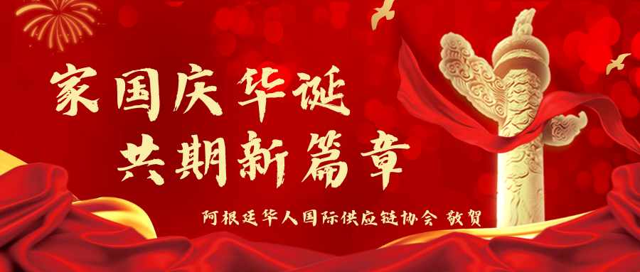 阿根廷华人国际供应链协会谨致祖国家国庆华诞,共期新篇章!-阿根廷博讯网版权所有