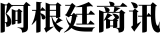 阿根廷商讯｜阿根廷资讯、商业资源与中阿商贸平台